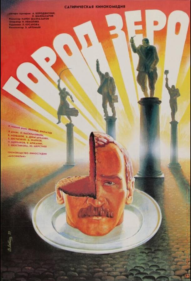 Фильм Город Зеро 1988 года смотреть онлайн с Евгением Евстигнеевым и Олегом Басилашвили